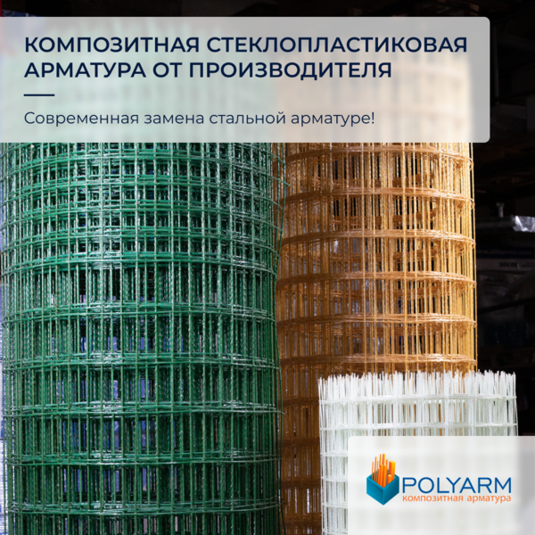 Завод Polyarm виробник Кладочної Сітки та Композитної арматури 4