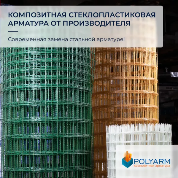 Композитна арматура та кладочна сітка. Завод виробник Polyarm 5