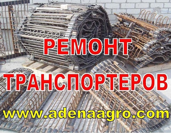 Реставрация,  ремонт,  восстановление транспортеров  2